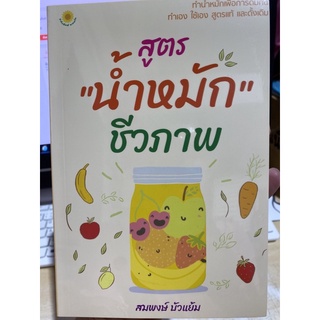 8858757417624 สูตร "น้ำหมัก" ชีวภาพ