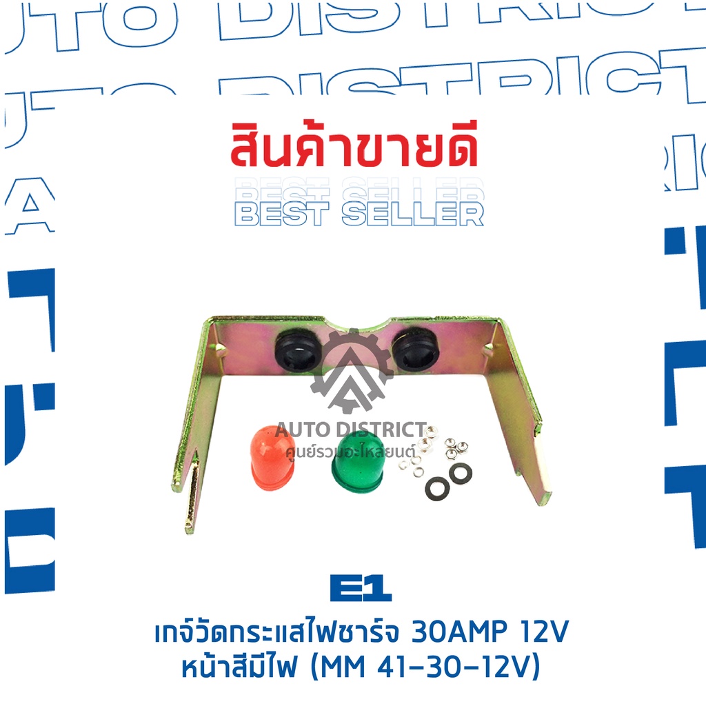 e1-เกจ์วัดกระแสไฟชาร์จ-30amp-12v-หน้าสีมีไฟ-mm-41-30-12v