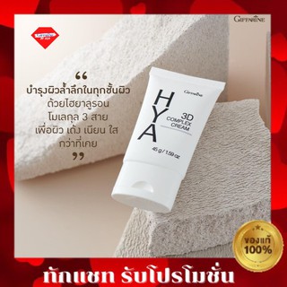 💥ส่งฟรี💥 ไฮยา ทรีดี คอมเพล็ก กิฟฟารีน HYA 3D Complex Crem Giffarine ครีมบำรุงระหว่างวัน เพื่อผิวเด้ง เนียน ใส