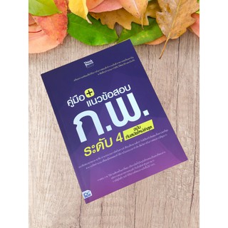 9786164491496 คู่มือ+แนวข้อสอบ ก.พ. ระดับ 4 ฉบับทันสมัยใหม่ล่าสุด