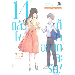 14 แล้วไงก็ใจอยากจะรัก! (เล่มเดียวจบ) หนังสือการ์ตูน มือ 1