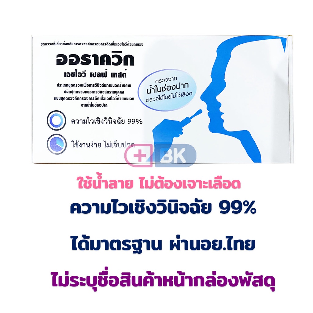 hiv-self-test-kit-oraquick-ชุดตรวจเอชไอวีด้วยตนเอง-ด้วยน้ำลาย-ผ่านอย-ตรวจเอดส์-ความไวเชิงวินิจฉัย-99-ได้มาตรฐาน-1-ชุด