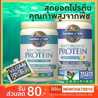 Raw Organic Protein โปรตีนจากพืชคุณภาพสูง สูตรลดน้ำหนัก Garden of Life