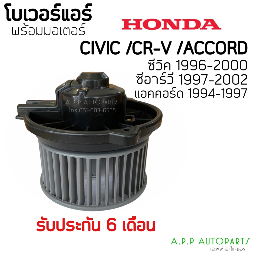 โบเวอร์-blower-ฮอนด้าซีวิค-ปี1996-civic-ตาโต-อีเค-hytec-civic92-99-crv-92เจน1-แอคคอร์ด-ปี1992-มอเตอร์พัดลม-โบลเวอร์-vv