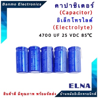 ELNA ตัวเก็บประจุไฟฟ้า คาปาซิเตอร์ Capacitor 4700uF 25VDC 85C ขนาด 16x32.5 มม. ยี่ห้อ ELNA แท้ [1แพ็ค...