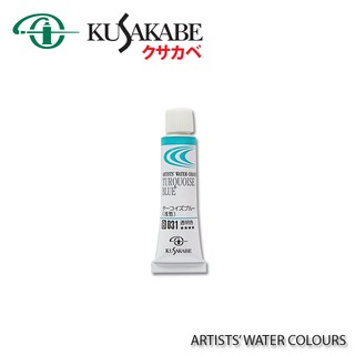 KUSAKABE สีน้ำ KUSAKABE 5ml S-B (ARTISTS WATER COLORS 5ML TUBE)