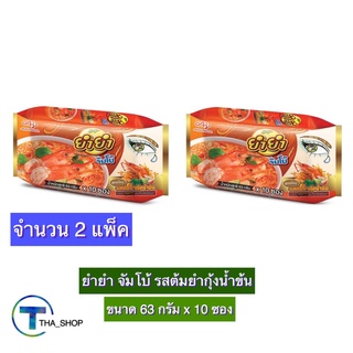 THA shop 2x (63กรัม x 10 ซอง) YUM YUM ยำยำ จัมโบ้ รสต้มยำกุ้งน้ำข้น มาม่า บะหมี่กึ่งสำเร็จรูป มาม่าแพ็ค อาหารแห้ง