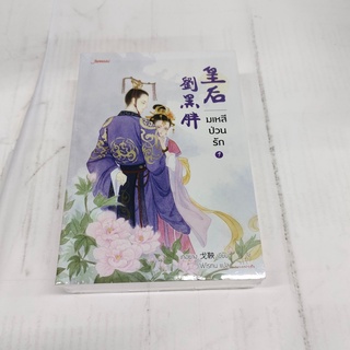 แพ็กคู่ มเหสีป่วนรัก (2 เล่มจบ) นิยายจีนแปล สภาพดี ราคาพิเศษ ลด 50%