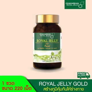 นมผึ้ง สูตรโกลด์ ชนิดเม็ด 220 เม็ด / Royal jelly Gold Tablet 220 Tabs.Chiangmai Royal Jelly