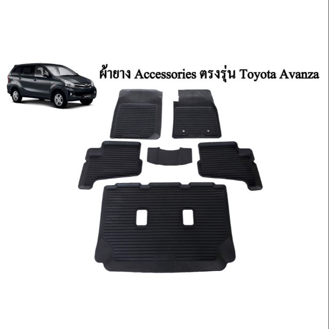 ถาดรองพื้นรถยนต์-toyota-avanza-ตัวเก่า