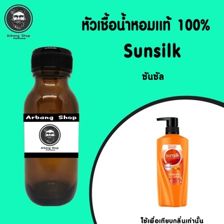 หัวเชื้อน้ำหอม 100% ปริมาณ 35 ml. Sunsilk ซันซิล สีส้ม