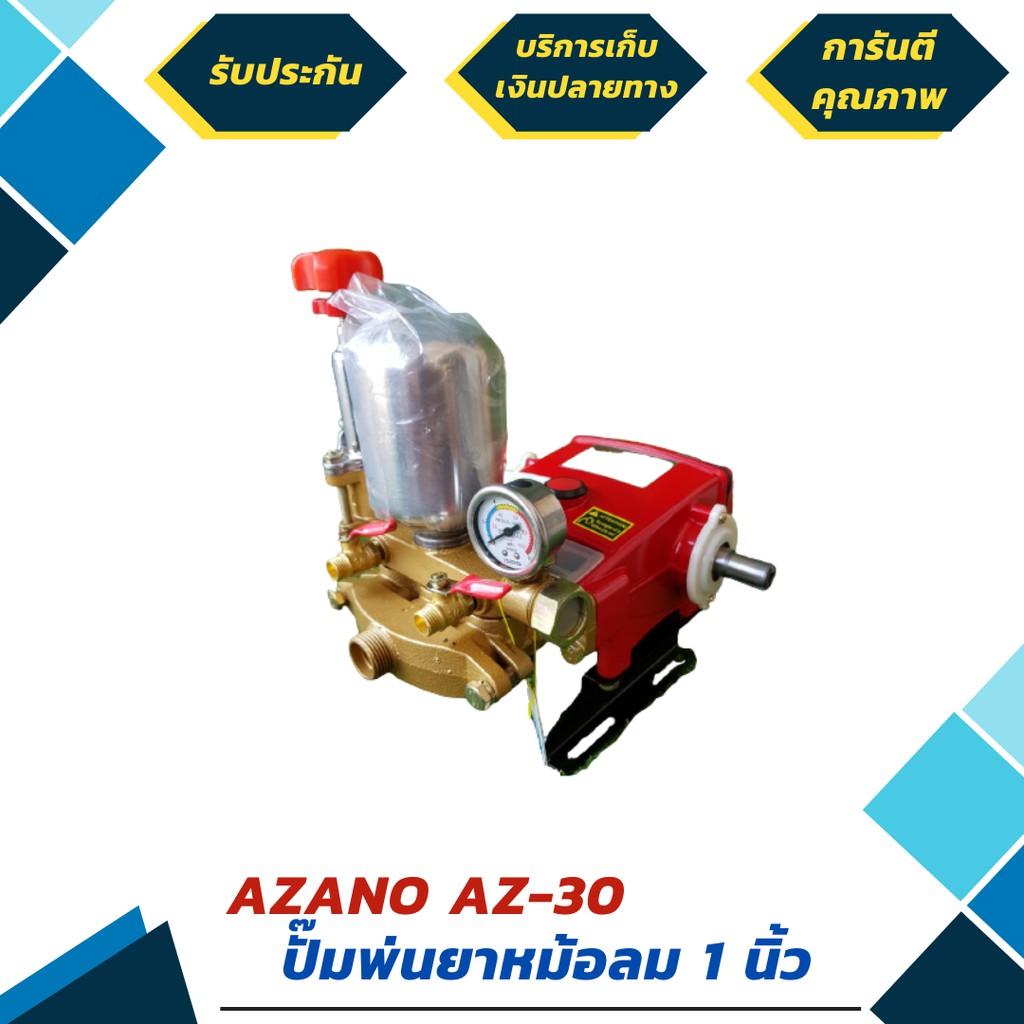 ปั๊มพ่นยา ปั๊มแบบหม้อลม 3 สูบ 1 นิ้ว ยี่ห้อ Azano รุ่น AZ-30 *ใช้กับ ...
