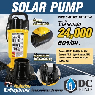 ปั๊มจุ่มโซล่าเซลล์ มอเตอร์บัลเลสแท้ แบร์นด์ MTEC รองรับไฟ 590W 24V ท่อส่งน้ำขนาด 3 นิ้ว รุ่น XWG590-80-24-4-24วัตต์เต็ม