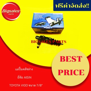 แม่ปั้มคลัชล่าง TOYOTA VIGO ขนาด 7/8" ยี่ห้อ AISIN ญี่ปุ่นแท้