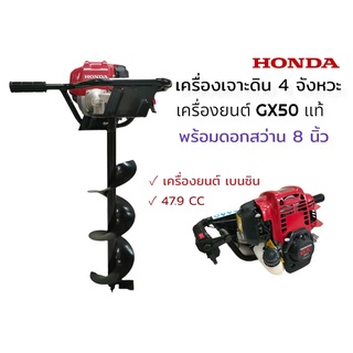 เครื่องเจาะดิน HONDA GX50-AI (แท้) พร้อมดอกเจาะ 8นิ้ว  (01-4036) เครื่องเจาะดิน  เครื่องเจาะหลุม  4 จังหวะ