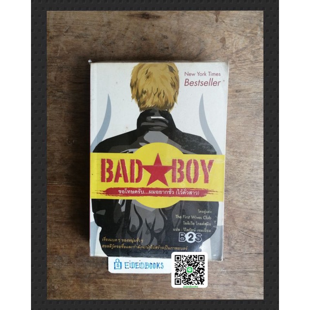 bad-boy-ขอโทษครับ-ผมอยากชั่ว-ไว้คั่วสาว-โดย-โอลิเวอร์-โกลด์สมิธ-นิยาย-มือสอง