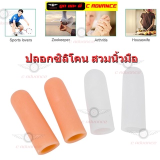 ปลอกซิลิโคนสวมนิ้วมือ กันกระแทก นักกีฬา บาสเก็ตบอล วอลเล่ย์บอล 1คู่ ลดการเสียดสีบาดแผลที่นิ้ว คละสี