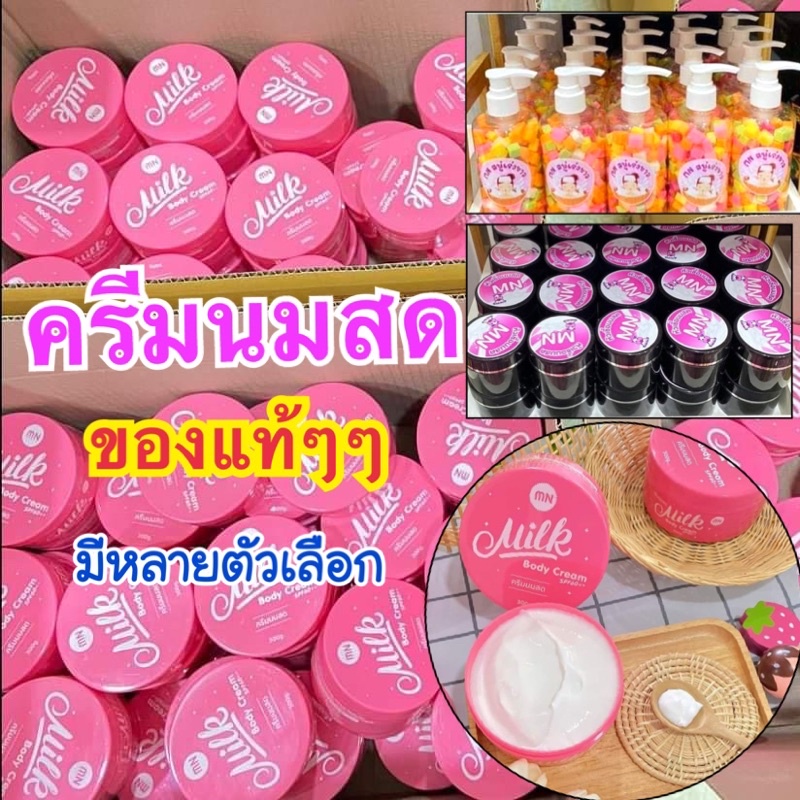 ของแท้-ครีมนมสด-มีตัวเลือก-mnครีมนมสด-ของแท้-ส่งไว