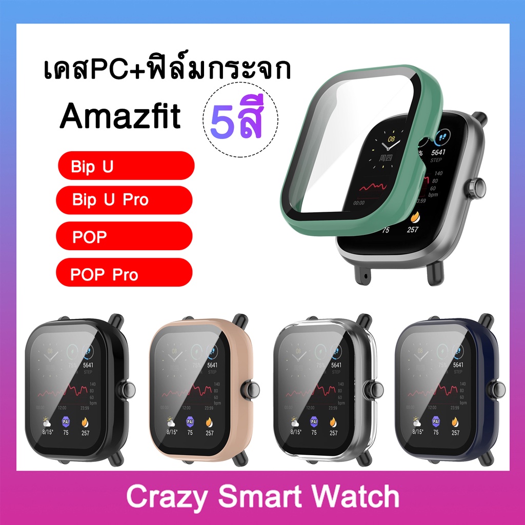 พร้อมส่ง-เคสกระจก-กรอบกันกระแทก-amazfit-bip-u-bip-u-pro-pop-pop-pro-เคสpcแข็ง-ฟิล์มกระจก-กรอบกันกระแทก-อเมซฟิต