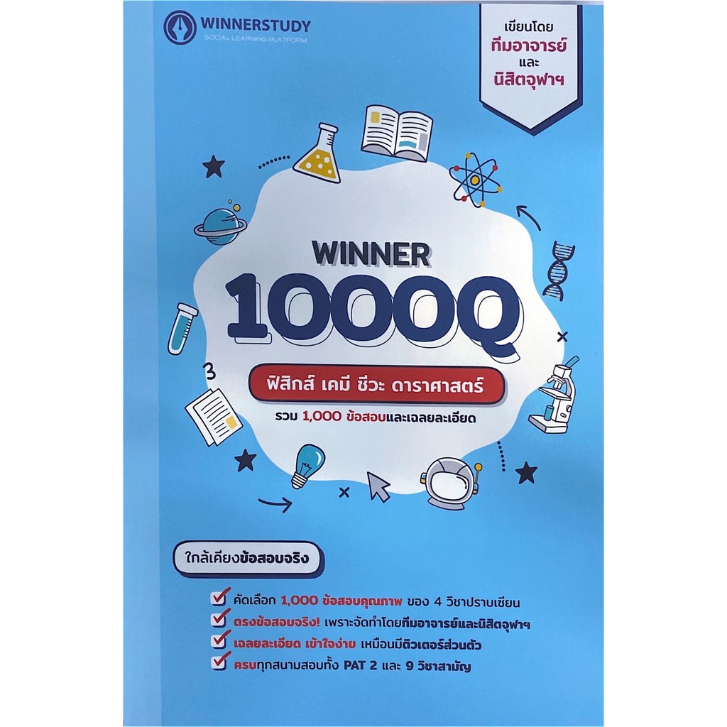 chulabook-ศูนย์หนังสือจุฬาฯ-winner-1000q-ฟิสิกส์-เคมี-ชีวะ-ดาราศาสตร์