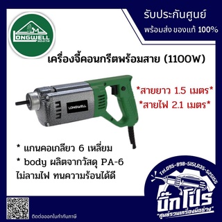 LONGWELLเครื่องจี้ปูน คอนกรีต พร้อมสาย Model : LW-CV-35 x 1.5/1100W