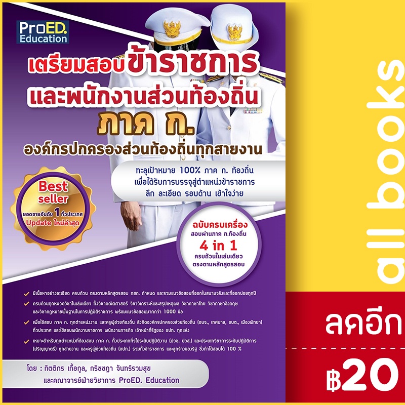 เตรียมสอบข้าราชการและพนักงานท้องถิ่น-ภาค-ก-proed-education-กิตติกร-เกื้อกูล-และคณาจารย์ฝ่ายวิชาการ