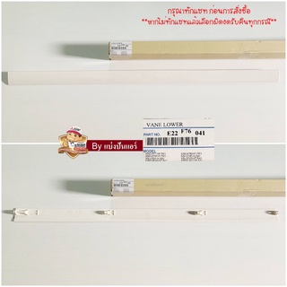 บานสวิงแอร์มิตซูบิชิ Mitsubishi Electric ของแท้ 100% Part No. E22F76041 (ด้านล่าง)