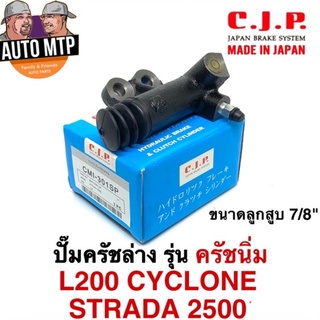 CJP [JAPAN] ปั้มครัชล่าง รุ่นครัชนิ่ม L200 CYCLONE , STRADA 2.5 ขนาด 7/8" รหัส CMI301SP