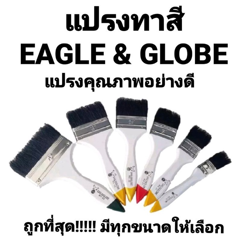 แปรงทาสี-eagle-amp-globe-ด้ามขาว-ของแท้-คุณภาพดี-ราคาถูก-eagle-globe-paint-brush-ถูกที่สุด