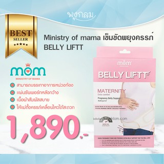 ภาพหน้าปกสินค้าMinistry of mama เข็มขัดพยุงครรภ์ Belly Fitt – Maternity Belly Support ที่เกี่ยวข้อง