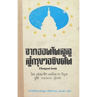 จากฮอนโนลูลู สู่กรุงวอชิงตัน โดย วุฒิสมาชิก แดเนืยล เค. อินูเอ ชูสิริ จามรมาน ผู้แปล หนังสือแปลชุด เสรีภาพ เล่มที่ ๗๖