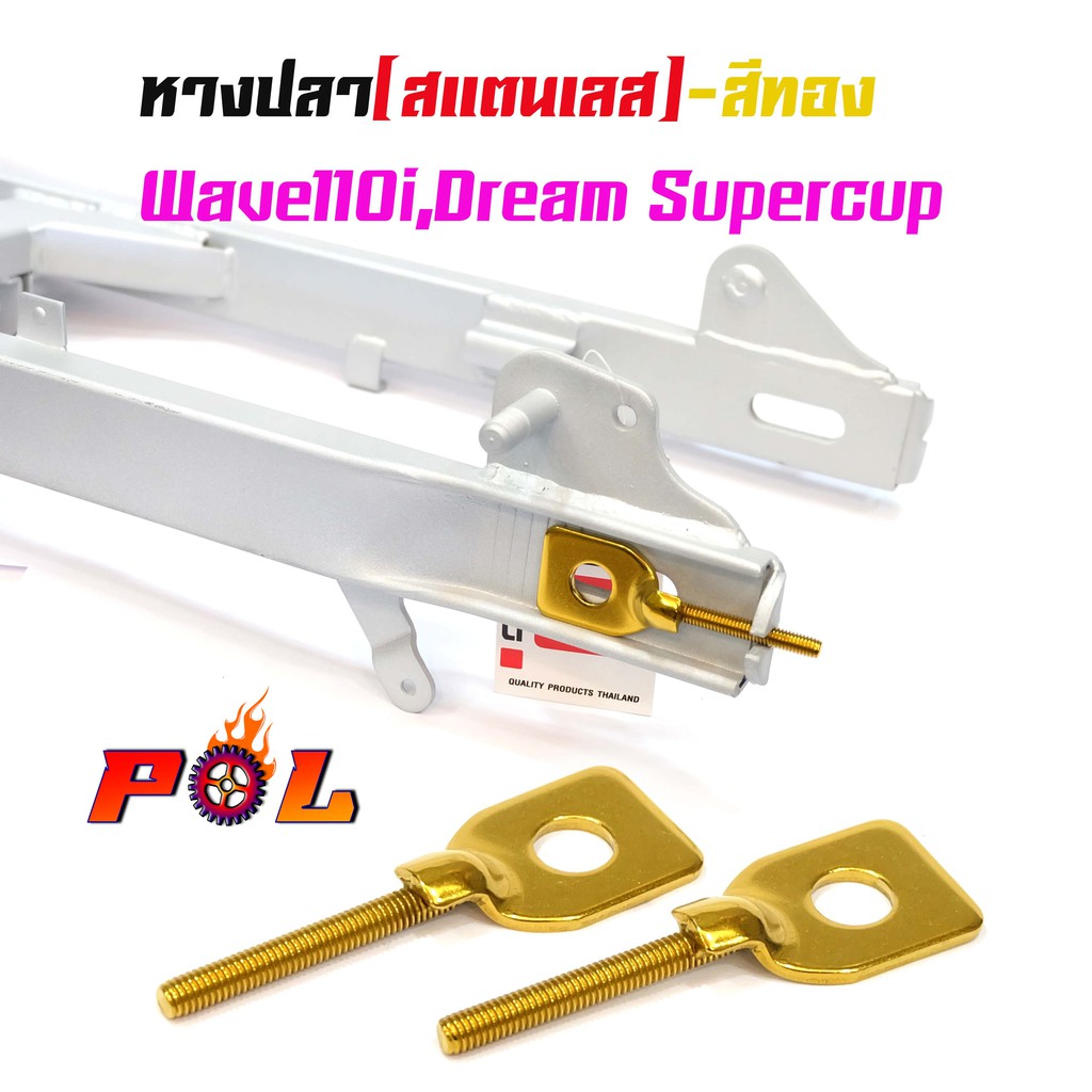 5022080 หางปลา ตั้งโซ่เลส WAVE 110i - ทอง แถมน็อตตัวเมียเหล็กเบอร์ 10