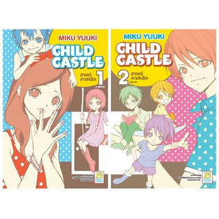 บงกช Bongkoch หนังสือการ์ตูนญี่ปุ่นชุด CHILD CASTLE ชายด์ คาสเซิล (1-2 เล่มจบ) [Only at 7-11]