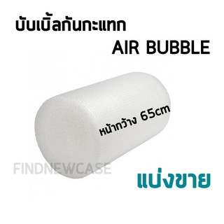 ภาพหน้าปกสินค้าพร้อมส่ง🔥 กันกระแทก บับเบิ้ล ม้วน พลาสติกกันกระแทก Air Bubble หน้ากว้าง 65 cm ที่เกี่ยวข้อง