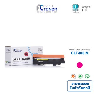 ส่งฟรี!! Fast Toner หมึกเทียบเท่า Samsung CLT-406S M สีแดง For Sumsung Xpress SL-C460/ SL-C410/ CLP-365/ CLP-365W