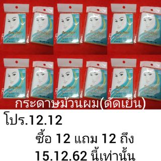 กระดาษม้วนผม(ดัดเย็น) โปร.12.12