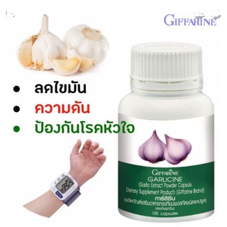 ❈กระเทียม กิฟฟารีน 100 เม็ด GARLICINE GIFFARINE สารสกัดจากกระเทียม ต้านไวรัส ต้านหวัด ลดไขมันในเลือด