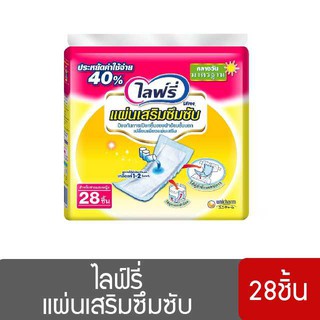 แผ่นเสริมซึมซับ ไลฟ์รี่ มาตรฐาน 28 ชิ้น ป้องกันการเปียกชื้นของผ้าอ้อมชั้นนอก