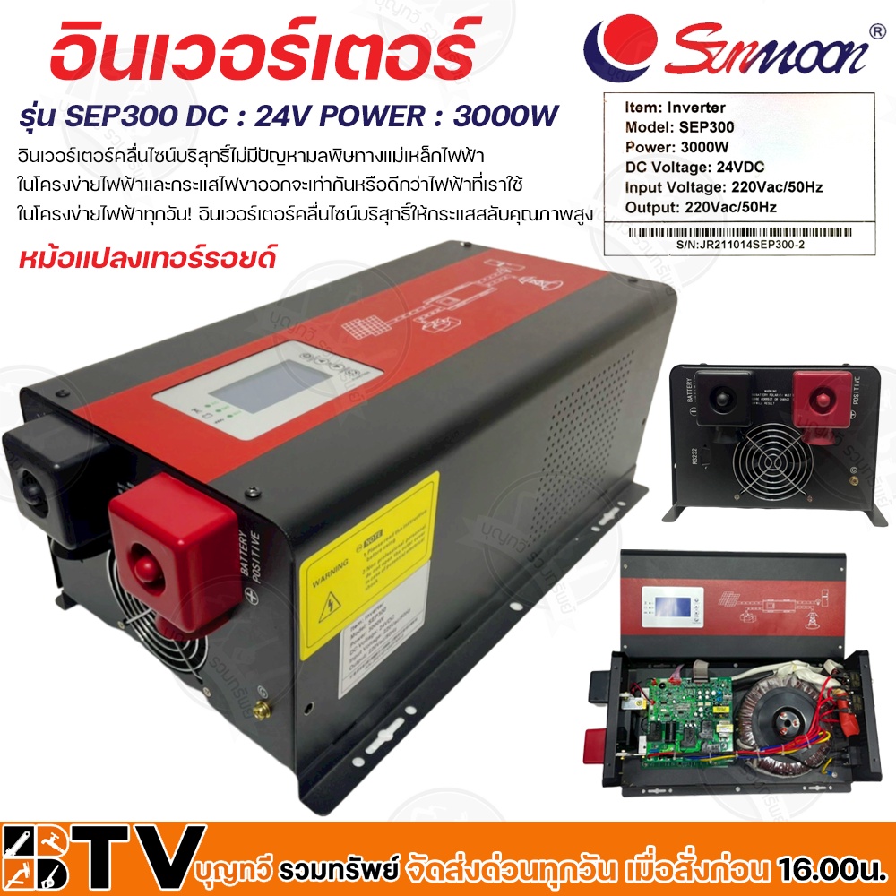 sunmoon-อินเวอร์เตอร์-dc-24v-power-3000w-รุ่น-sep300-หม้อแปลงเทอร์รอยด์-inverters-รับประกันคุณภาพ