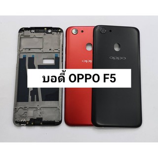 อะไหล่บอดี้ รุ่น Oppo F5 ( เคสกลาง+ฝาหลัง ) สินค้าพร้อมส่ง