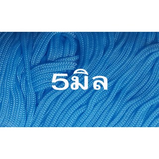 ราคาและรีวิวเชือกร่มสีฟ้าขนาด5มิล(1000กรัม)