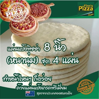 สินค้า แป้งพิซซ่า Finn Pizza แผ่นแป้งพิซซ่าสำเร็จรูป (หนานุ่ม)ขนาด 8 นิ้ว ชุด 4 แผ่น