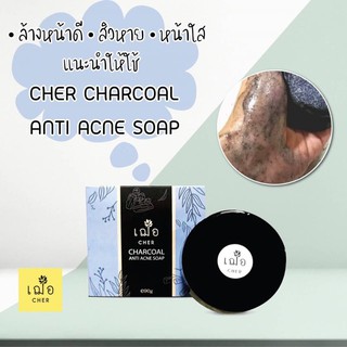 [ซื้อ 1แถม1] CHER SKINCARE Charcoal Anti Acne Soap เฌอ สกินแคร์ สบู่ชาโคล ทำความสะอาดผิวหน้า