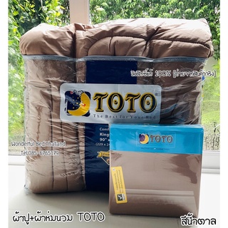 TOTO (สีน้ำตาล) 🔥ครบชุดรวมผ้านวม🔥ผ้าปู6ฟุต ผ้าปู5ฟุต ผ้าปู3.5ฟุต + ผ้าห่มนวม ยี่ห้อโตโต 🚩ของแท้100%🚩สีพื้น No.7800