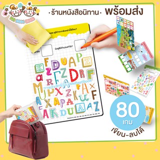 แบบฝึกหัดลบได้ รวม 80 เกม (ถุงส้ม) ขนาดพกพา Wipe&amp;Clean