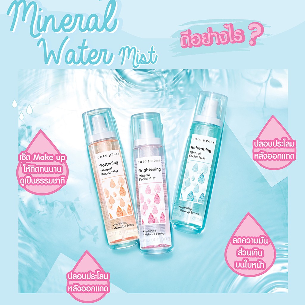 สเปร์ยน้ำแร่-cute-press-mineral-facial-mist