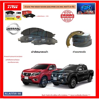 ผ้าเบรค TRW NISSAN NAVARA (D23) NP300 2.5D 2WD, 4WD ปี 14-&gt;ขึ้น (โปรส่งฟรี)