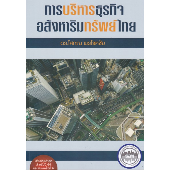 9786169277910-การบริหารธุรกิจอสังหาริมทรัพย์ไทย