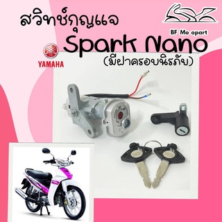 8.Spark Nano สวิทกุญแจสปาร์ค นาโน Spark Nano ( 2เส้น)สวิตช์กุญแจSpark Nano สวิทกุญแจ Spark Nano มีฝาครอบนิรภัย Yamaha