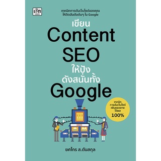 หนังสือ เขียน Content SEO ให้ปังดังสนั่นทั้ง Google : การตลาด คอมพิวเตอร์ ธุรกิจออนไลน์ การตลาดออนไลน์ การโฆษณา